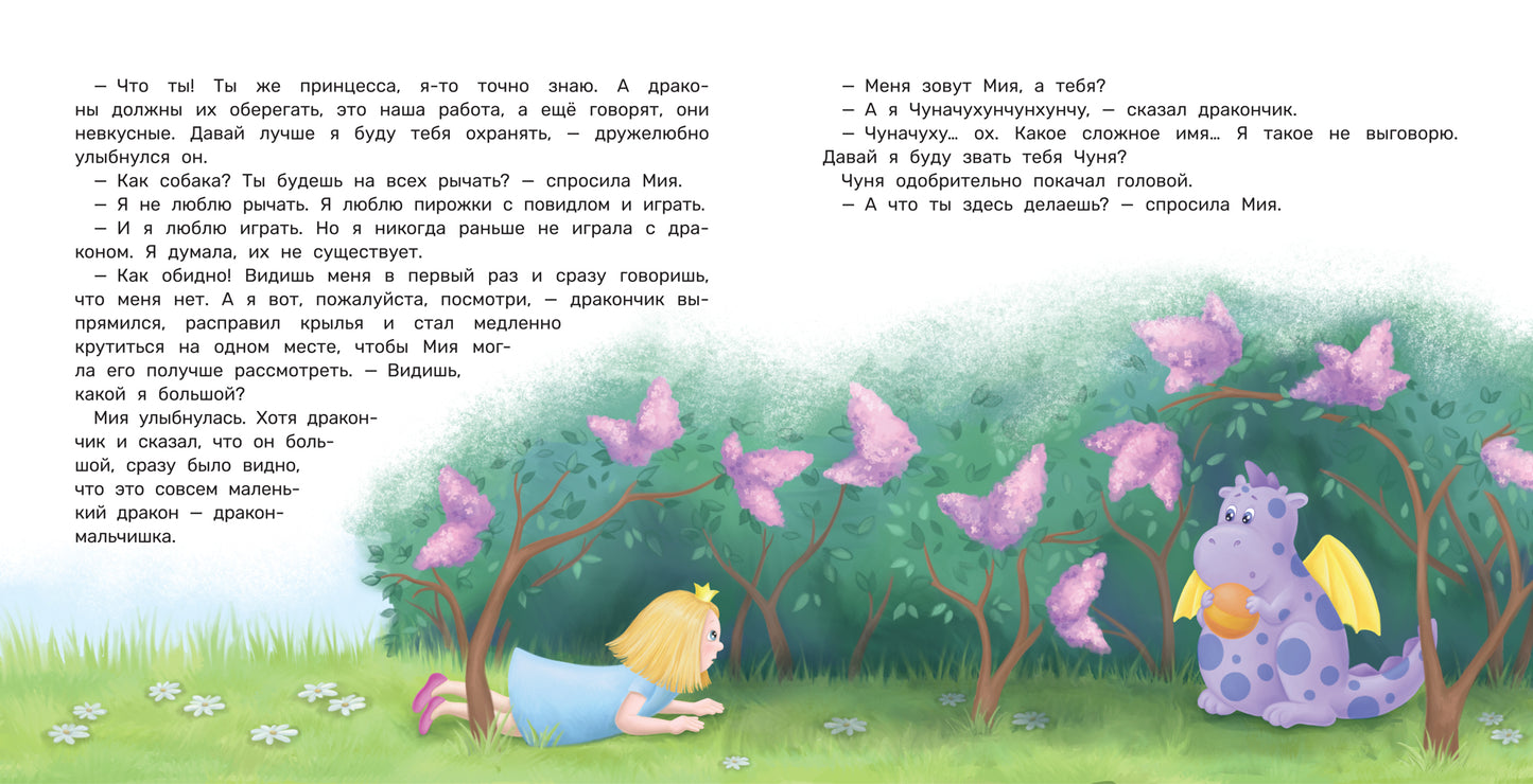 Мия и дракон: мы в ответе за тех, кого приручили