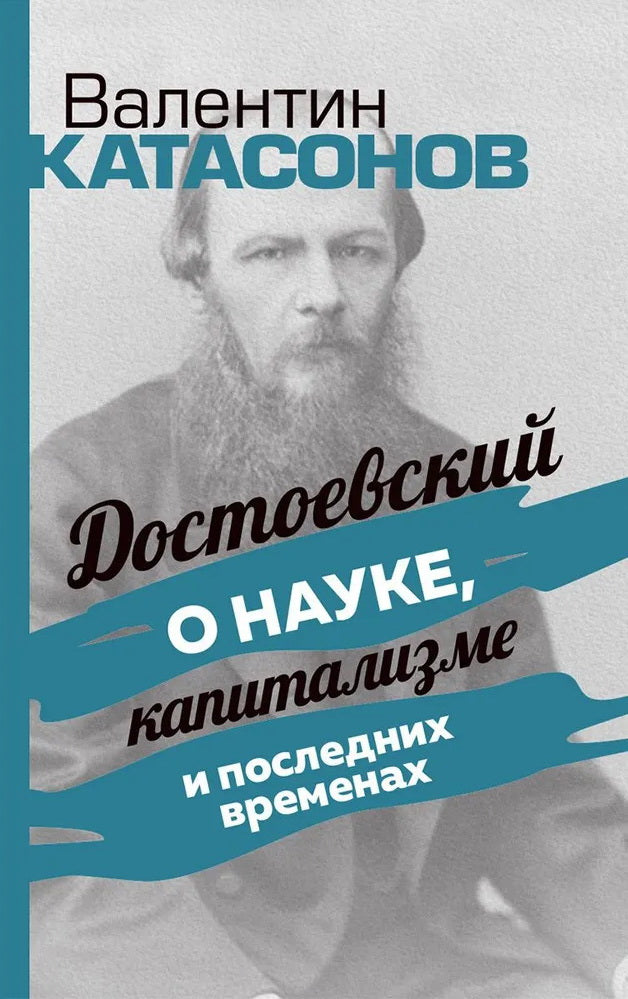 Достоевский о науке, капитализме и последних временах. Катасонов В.Ю.