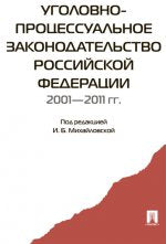 Уголовно-процессуальное законодательство РФ 2001-2011 гг.:сборник научных статей.-М.:Проспект,2015. /=203318/