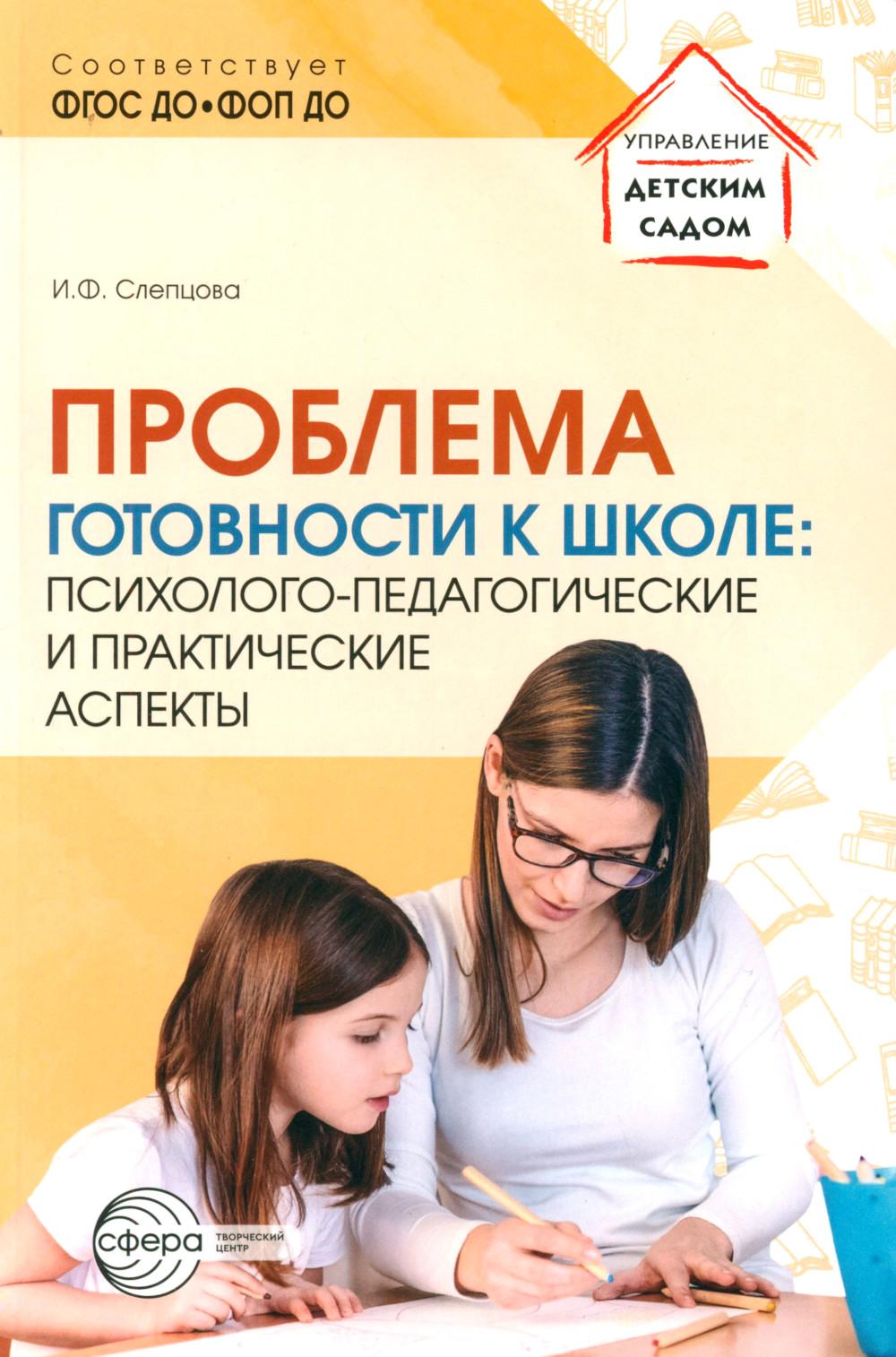 Проблема готовности к школе: психолого-педагогические и практические аспекты/ Слепцова И.Ф.
