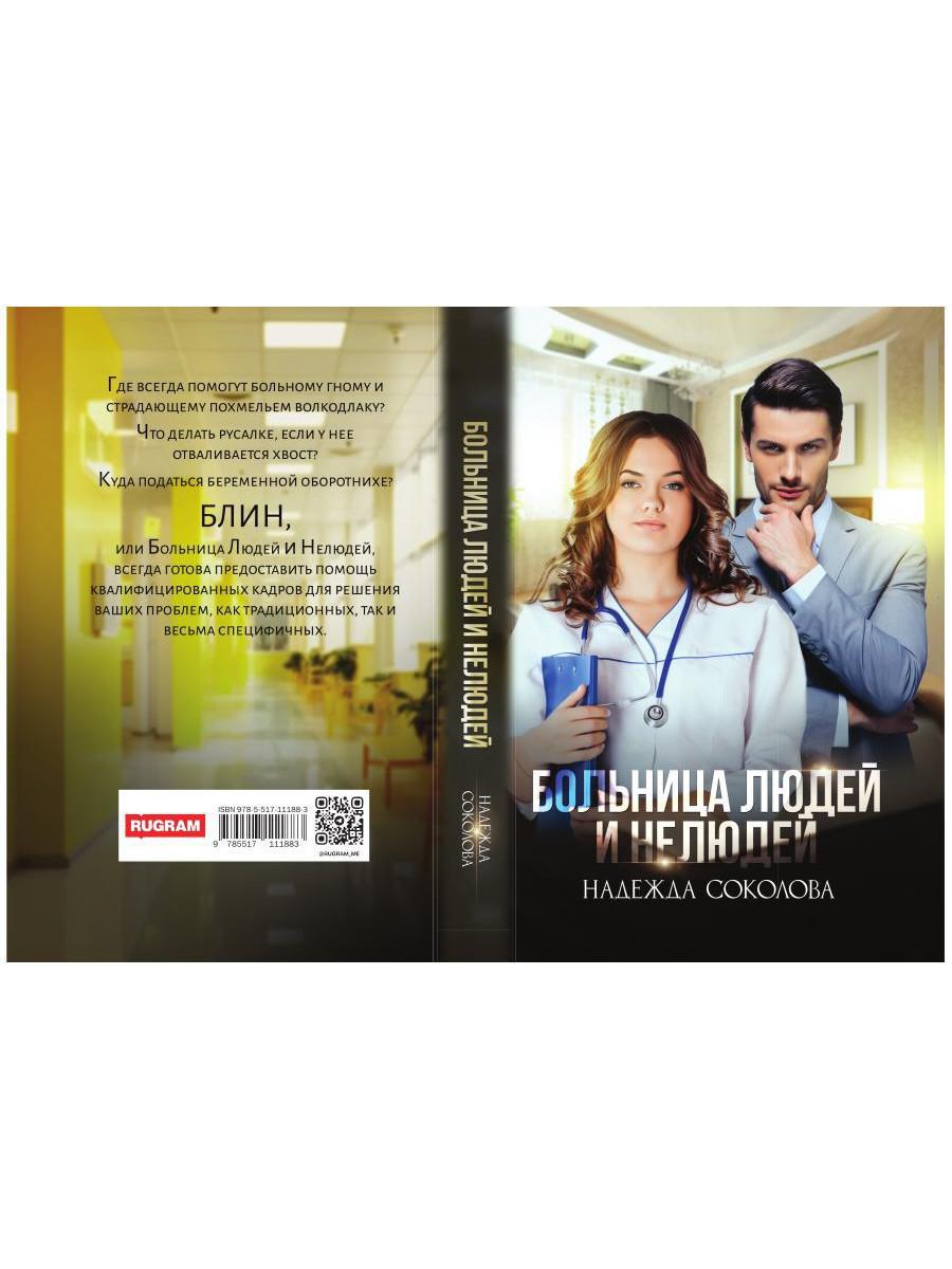 Больница Людей и Нелюдей