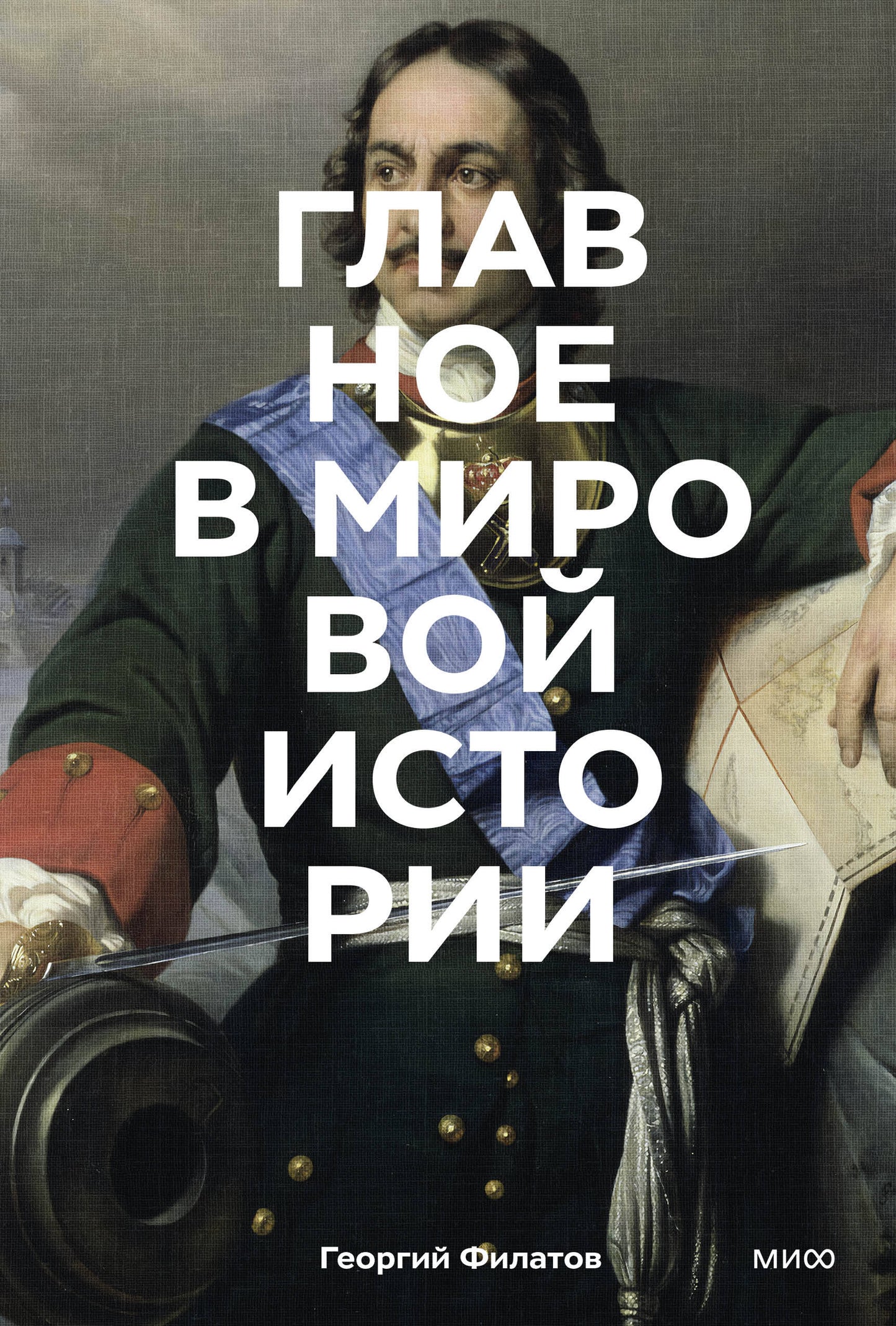 Главное в мировой истории. Эпохи, события, ключевые имена, изобретения