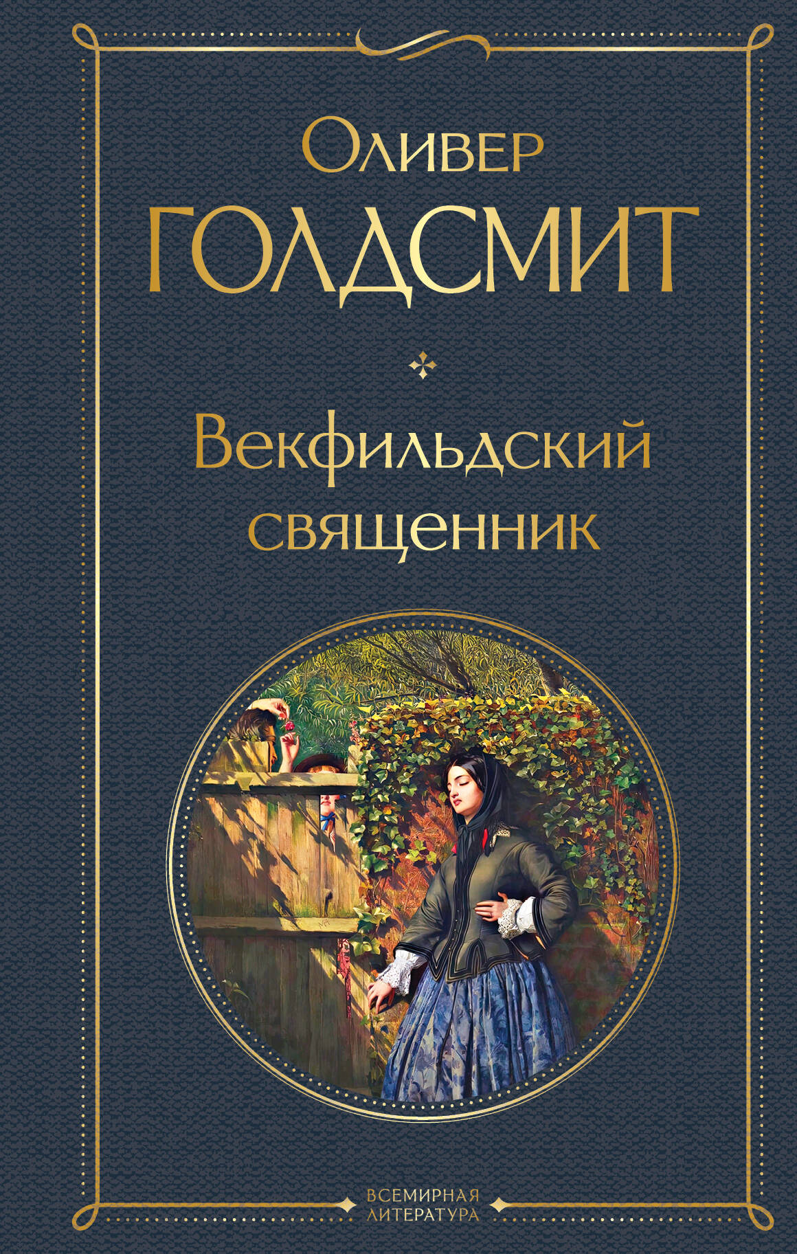 Векфильдский священник