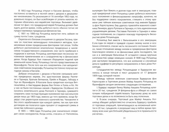 Ротшильды. История крупнейших финансовых магнатов