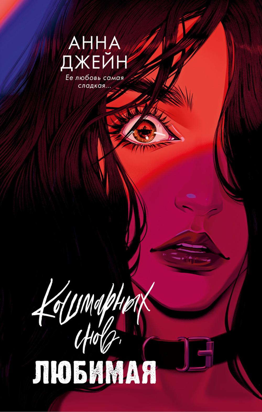 Романы Анны Джейн. Кошмарных снов, любимая/Джейн А.