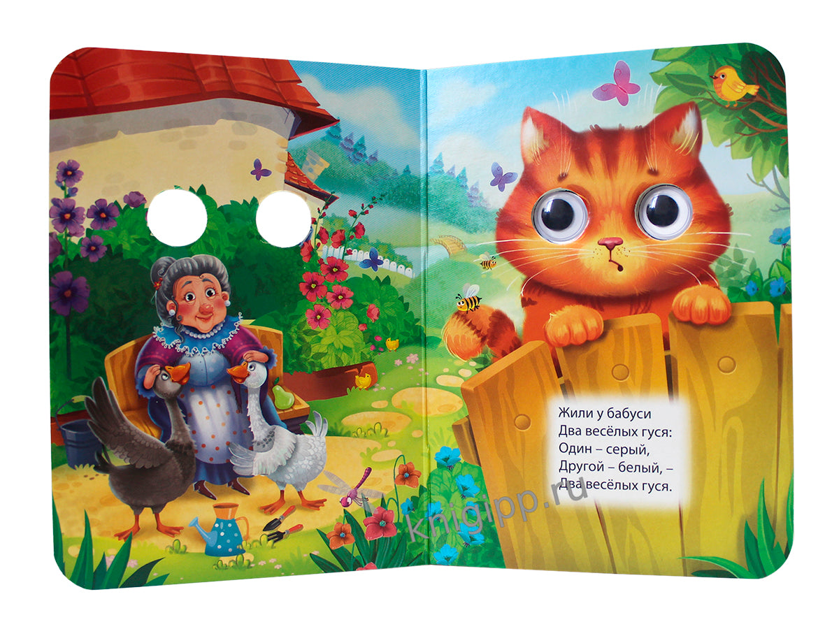 ГЛАЗКИ-МИНИ. ДВА ВЕСЕЛЫХ ГУСЯ (новая)