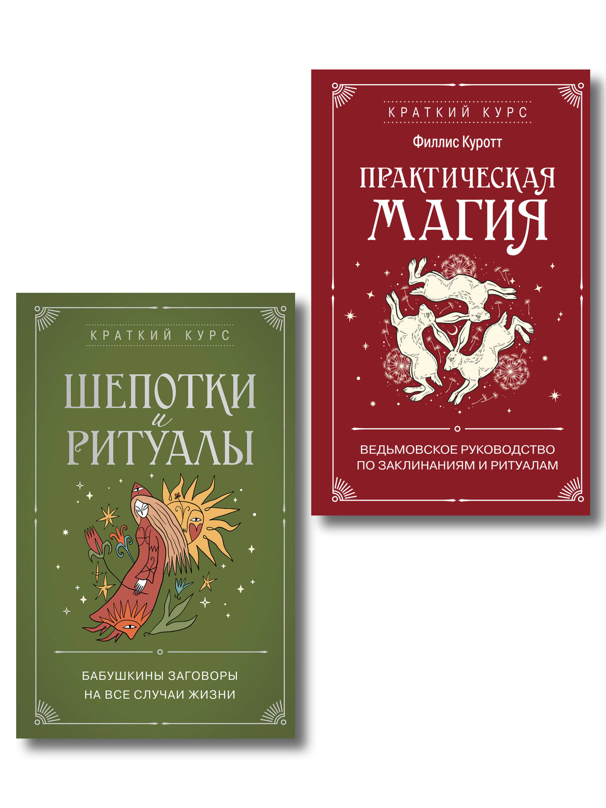 Комплект из 2х книг: Практическая магия + Шепотки и ритуалы (ИК)