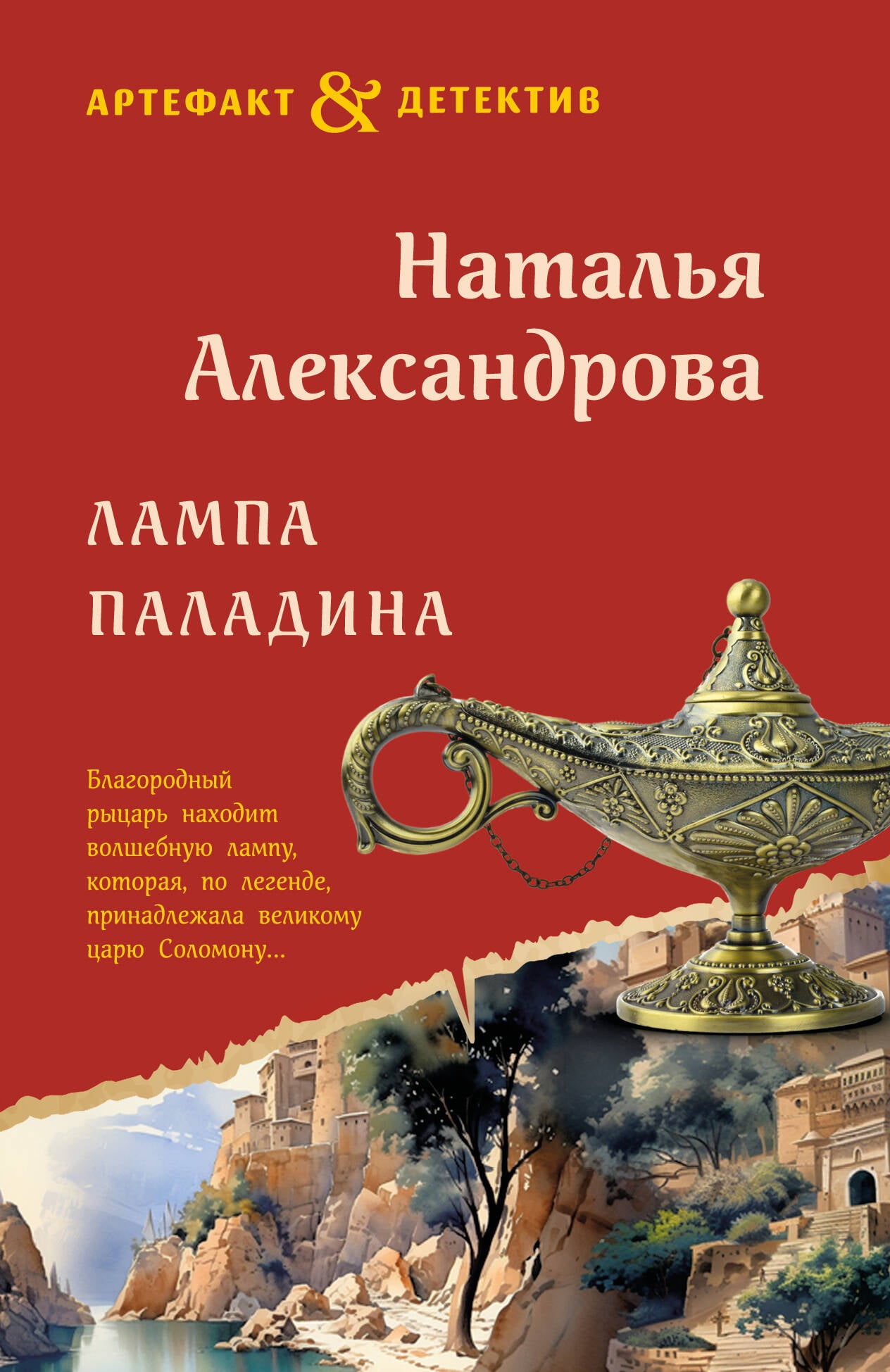Лампа паладина