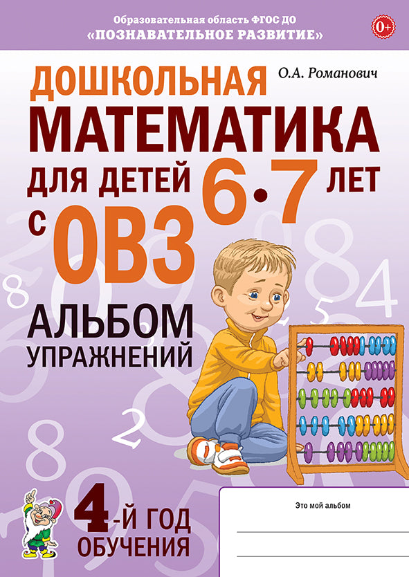 Дошкольная математика для детей 6-7 лет с ОВЗ: АЛЬБОМ упражнений 4-й год обучения