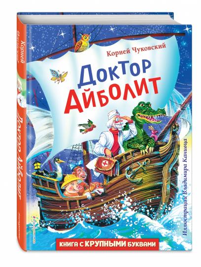 Доктор Айболит (ил. В. Канивца)