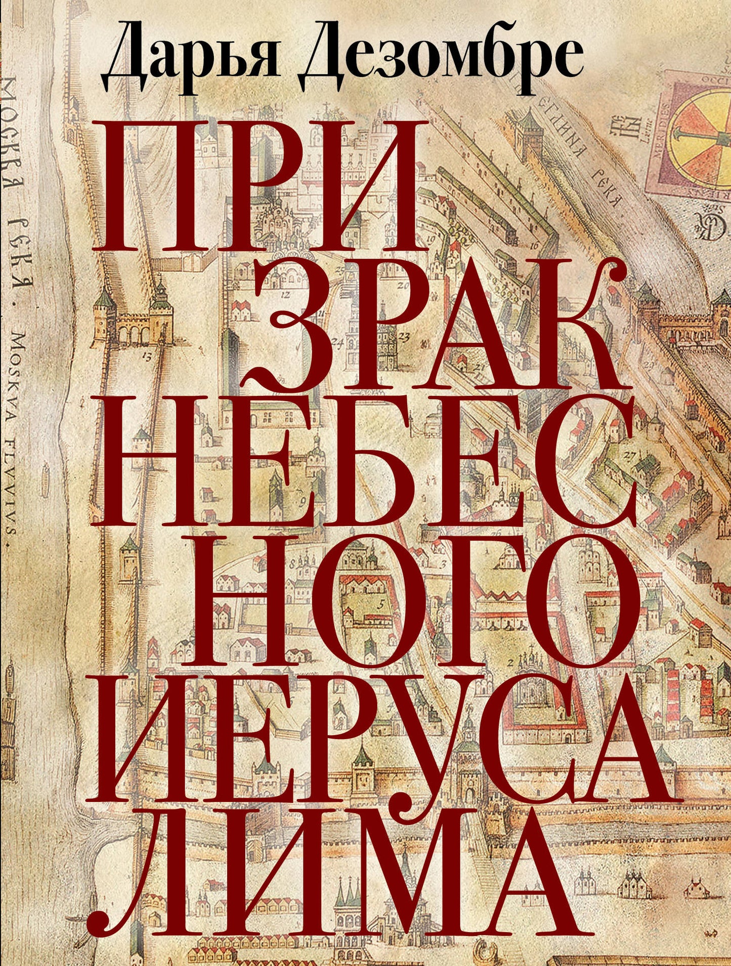 Призрак Небесного Иерусалима