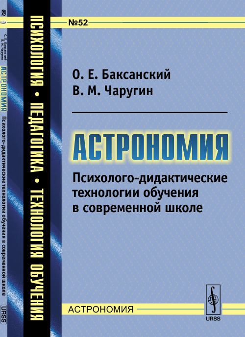 Astronomie : Techniques psychologiques et pédagogiques disponibles à l'école secondaire / №52