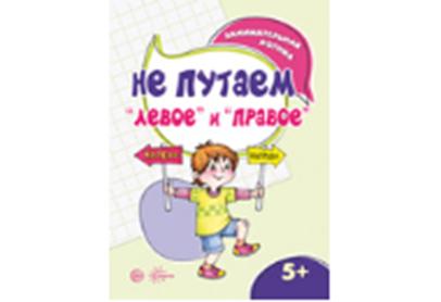 Занимательная логика. Не путаем "левое" и "правое". (для детей 5-7 лет). / Семенова.
