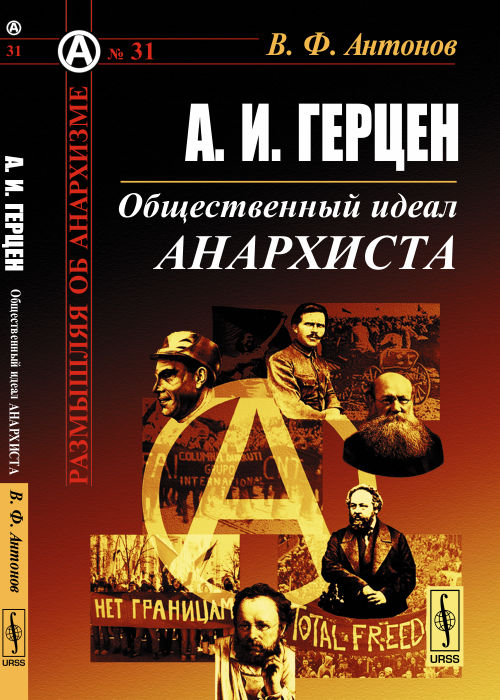A. И. Gercén. L'anarchiste idéal idéal