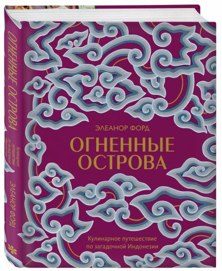 Огненные острова. Кулинарное путешествие по загадочной Индонезии