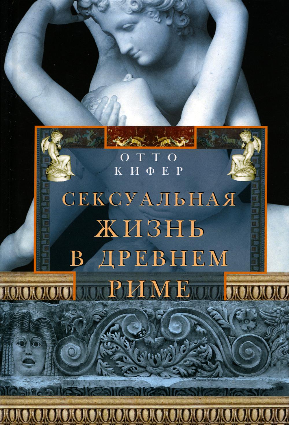 Сексуальная жизнь в Древнем Риме