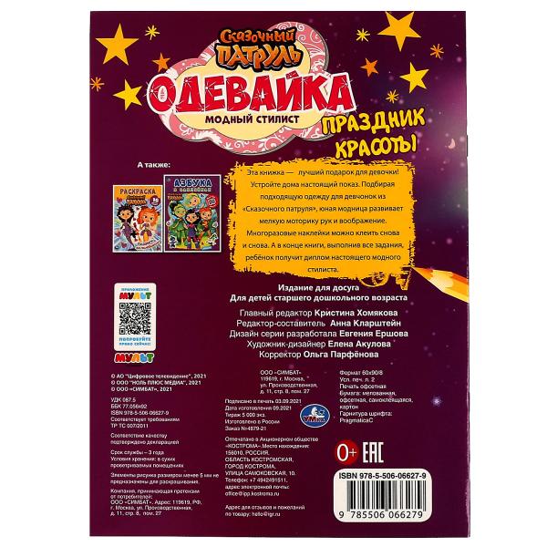 Модный стилист.Праздник красоты.Одевайка.Наклей и раскрась. Сказочный патруль. 16стр. Умка в кор50шт