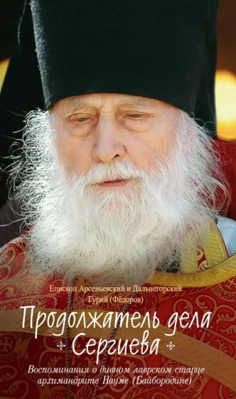 Продолжатель дела Сергиева. Воспоминания о дивном лаврском старце арх. Науме (Байбородине)