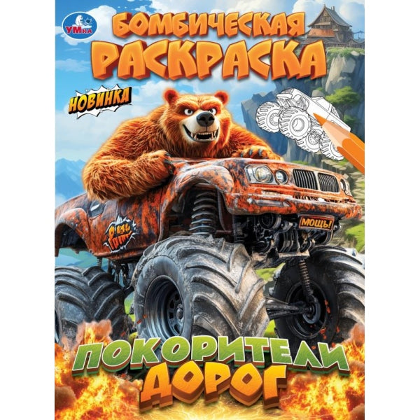 Покорители дорог. Бомбическая раскраска. 214х290 мм. Скрепка. 16 стр. Умка в кор.50шт