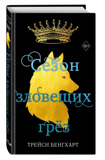 Сезон зловещих грез