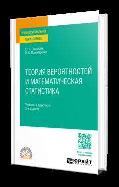 ТЕОРИЯ ВЕРОЯТНОСТЕЙ И МАТЕМАТИЧЕСКАЯ СТАТИСТИКА 3-е изд., испр. и доп. Учебник и практикум для СПО