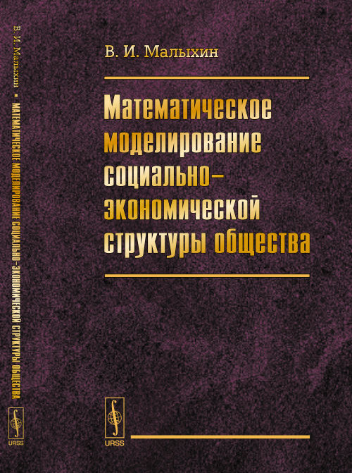 Математическое моделирование социально-экономической структуры общества