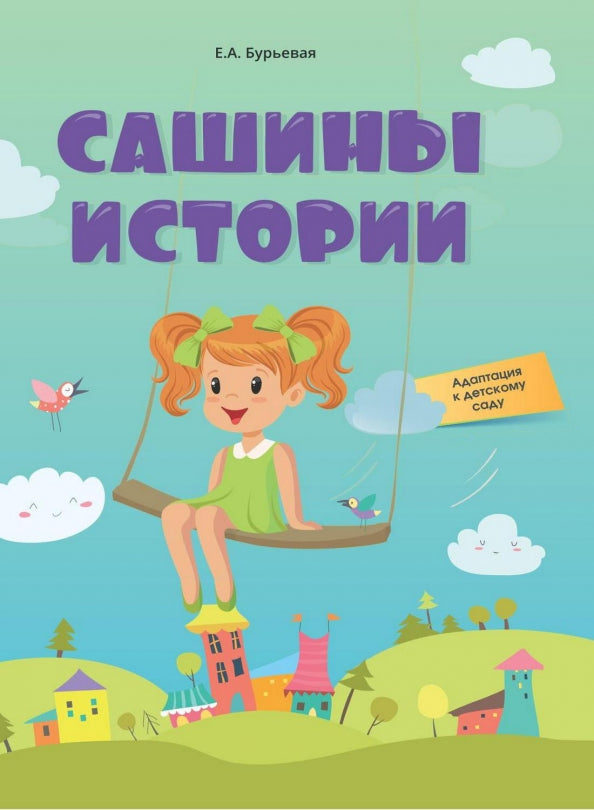 Сашины истории. Адаптация к детскому саду