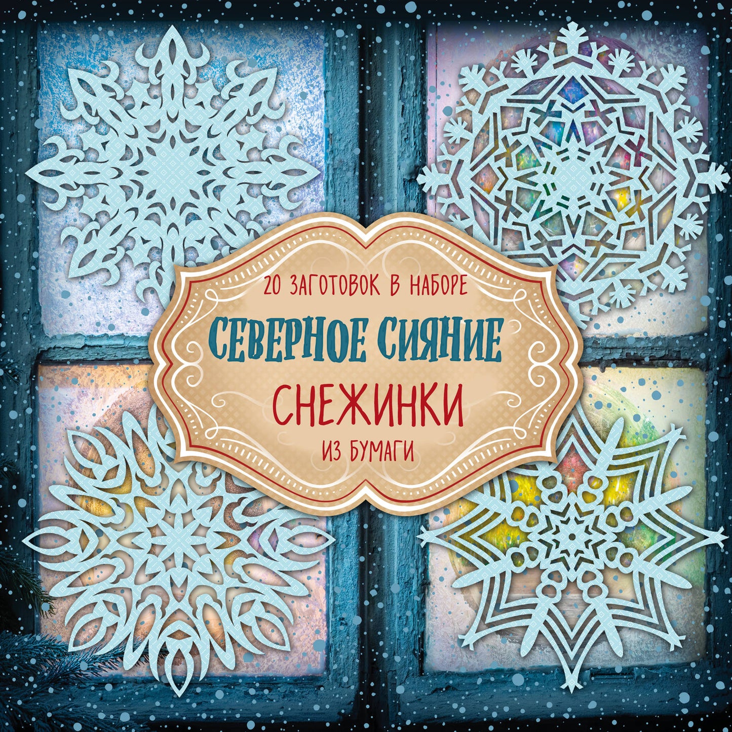 Снежинки из бумаги "Северное сияние"