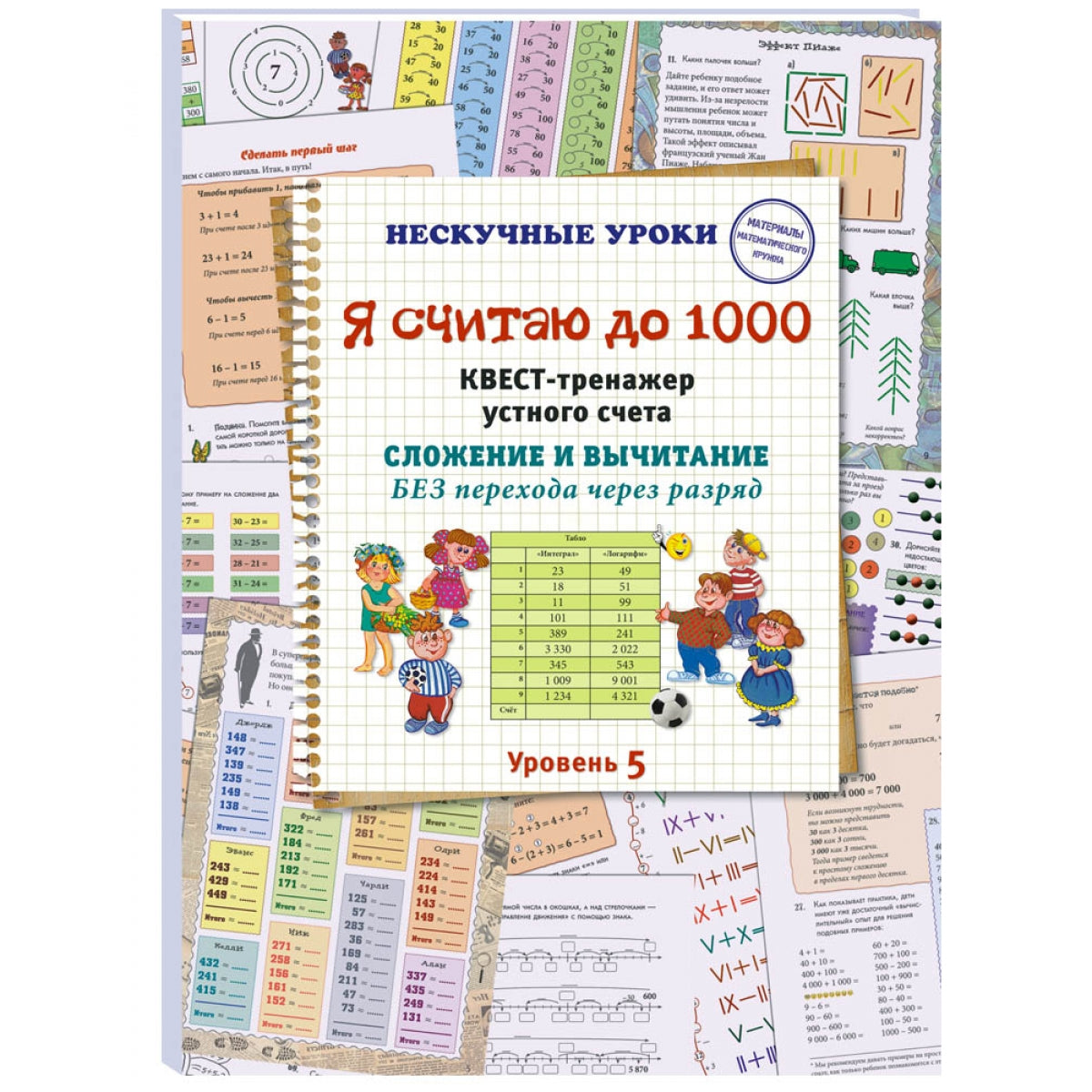 Я считаю до 1000. Квест-тренажер устного счета. Сложение и вычитание без перехода через разряд. 5 уровень