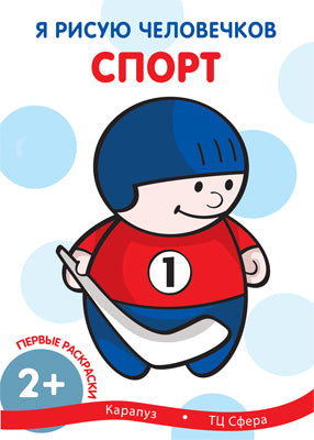 Я рисую человечков. Первые раскраски. Спорт (для детей 1-3 лет). Савушкин С.Н.