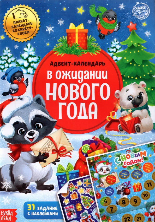 Книжка с наклейками "Адвент-календарь. В ожидании нового года", 24 стр., формат А4, со стирающимся слоем