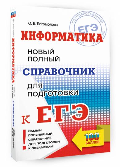 ЕГЭ. Информатика. Новый полный справочник для подготовки к ЕГЭ