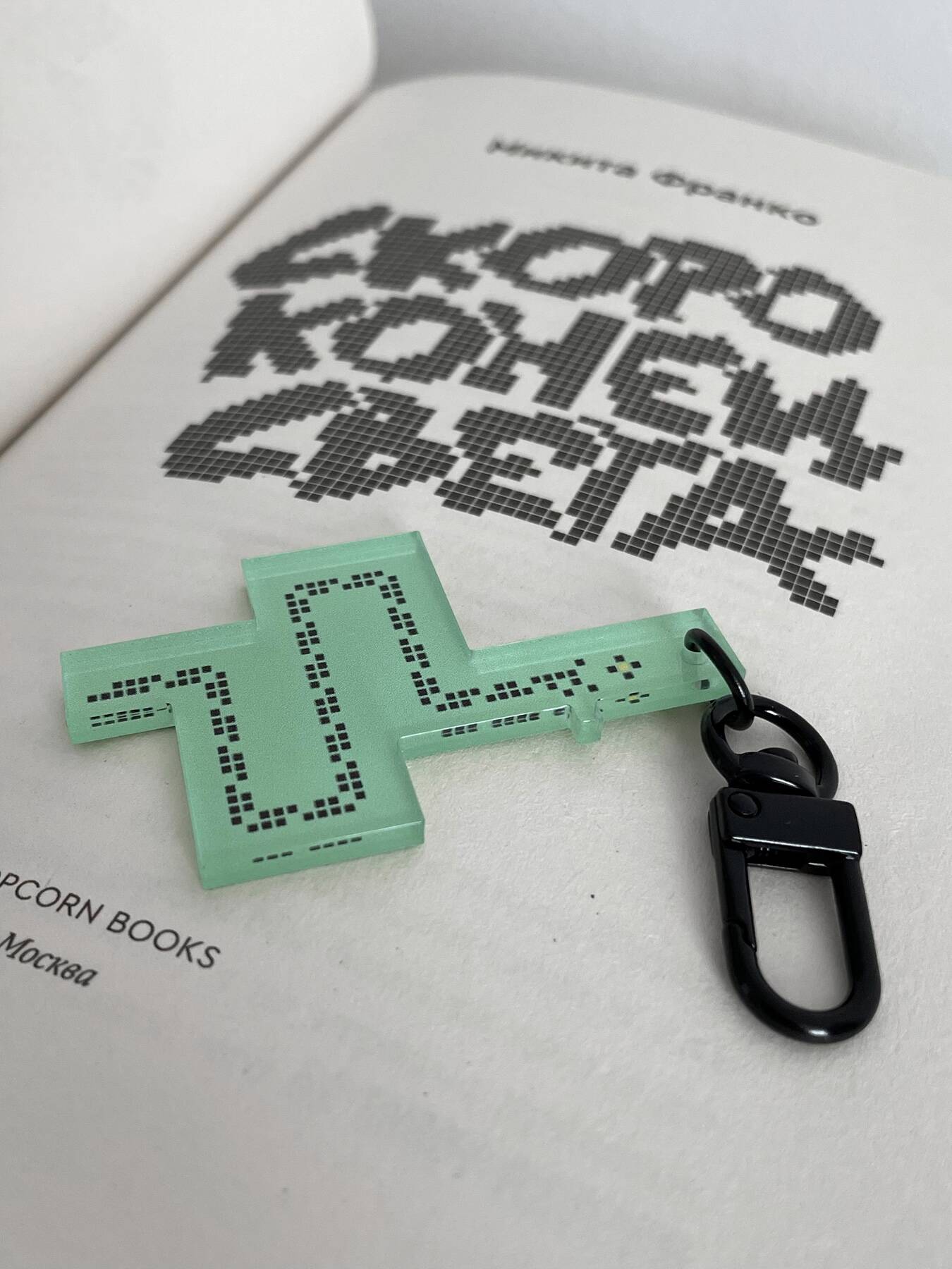 Брелок акриловый "Скоро конец света" (6 x 3,5 см)