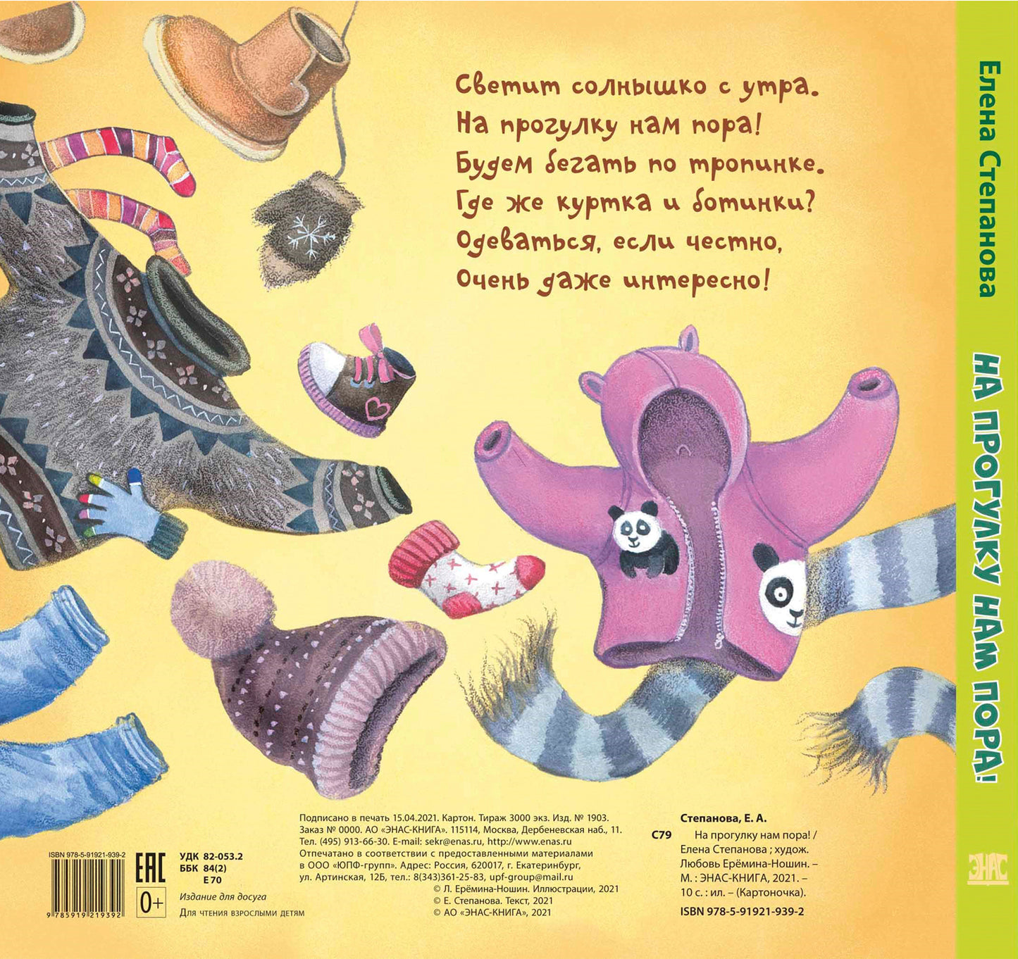 На прогулку нам пора! (ожидается поступление)