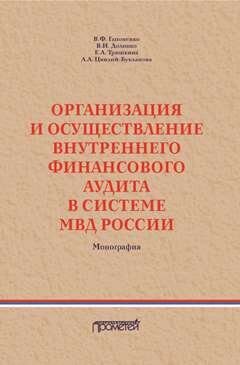 Организация и осуществление внутреннего финансового аудита в системе МВД России: Монография