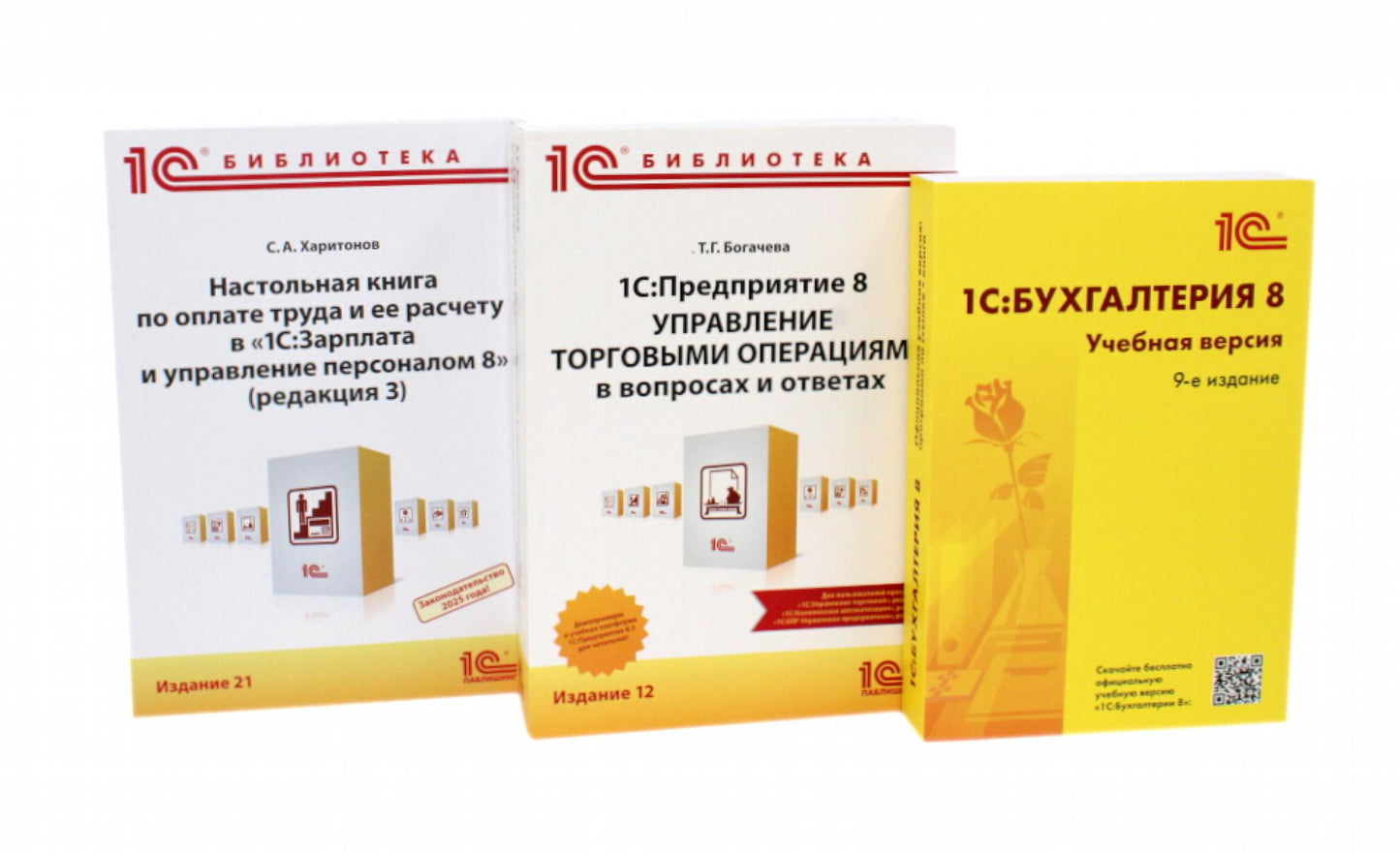 1С: Бухгалтерия 8. Учебная версия; 1С:Предприятие 8; Настольная книга по удивительному труду и ее расчету (комплект из 3-х книг)