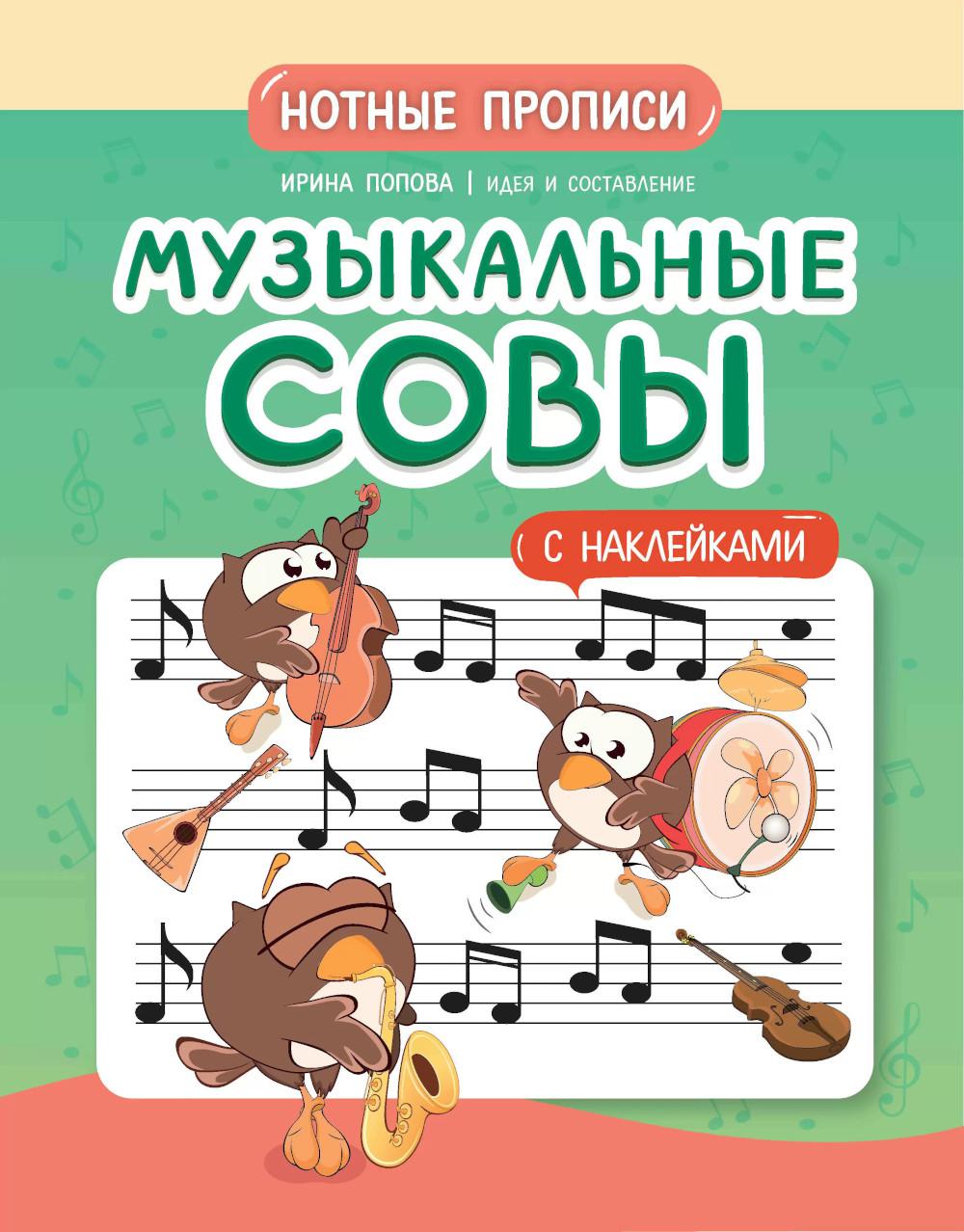 Музыкальные совы: нотные прописи: с наклейками