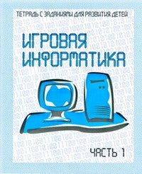 Игровая информатика. Рабочая тетрадь ч. 1(Весна-дизайн)