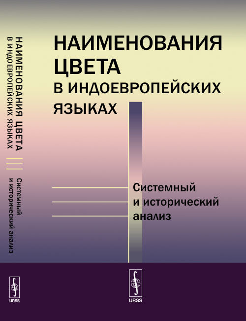 Наименования цветов в индоевропейских языках: системный и исторический анализ