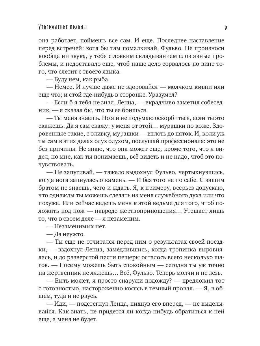 Утверждение правды