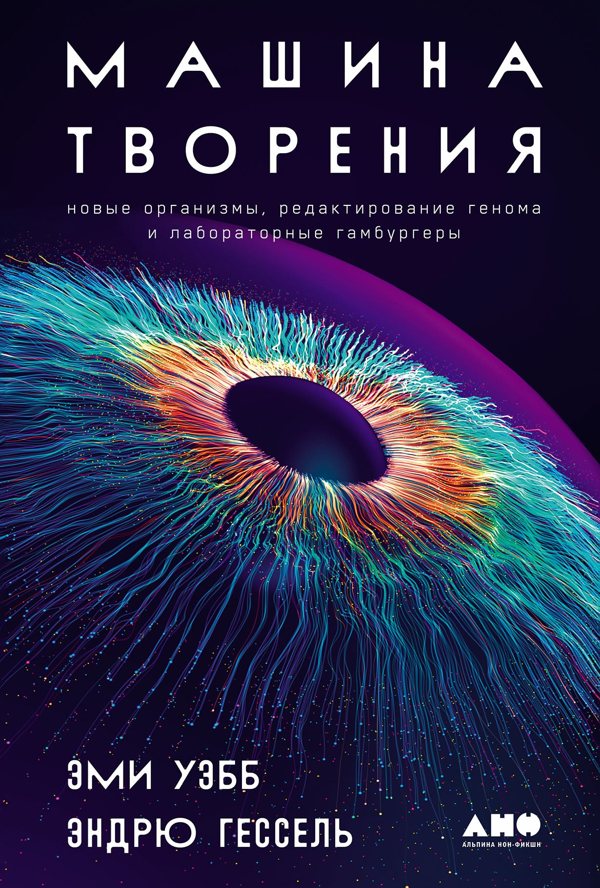 Машина творчества: Новые организмы, редактирование генома и лабораторные гамбургеры