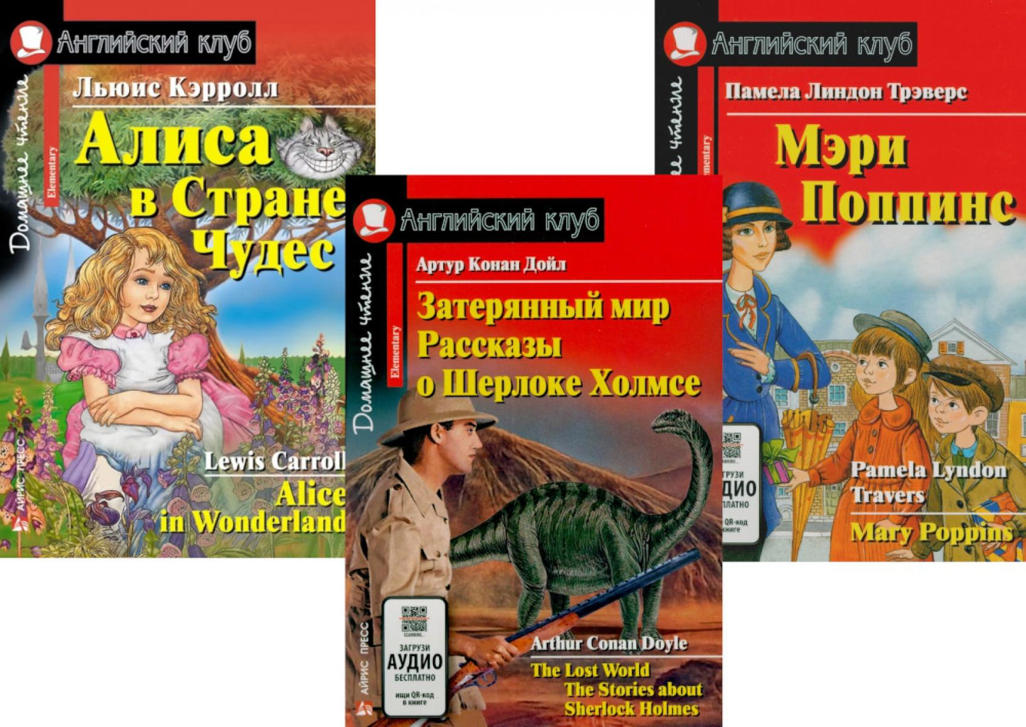 Затерянный мир. Рассказы о Шерлоке Холмсе. Alisa dans la rue Chudes. Meri Popins. (complexe de 3 livres). Книги на англ.языке