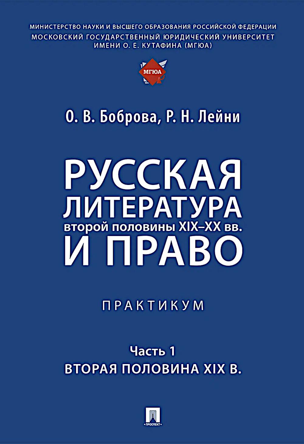 Русская литература второй половины XIX–XX вв. и право. Практикум. В 2 ч. Ч.1. Вторая половина XIX в.-М.:Проспект,2026.