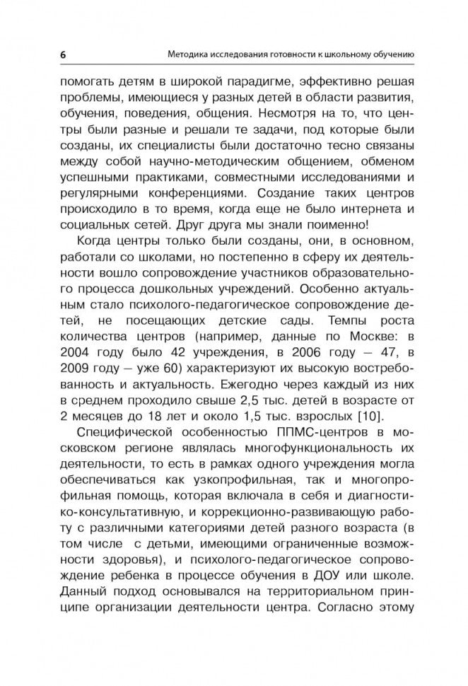 Методика исследования готовности к школьному обучению: Методика и технология психолого-педагогической работы… 2-е изд., дораб.и доп