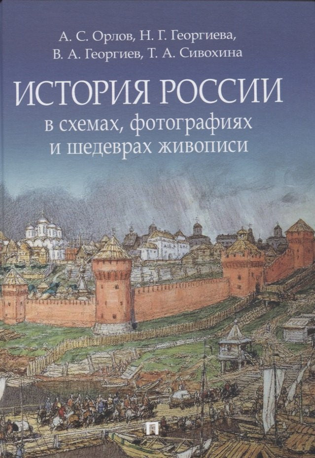История России в схемах, фотографиях и шедеврах живописи. Уч. пос.-М.:Блок-Принт,2026. /=248790/