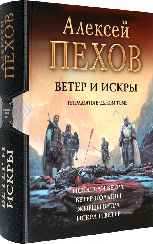 Ветер и искры: Искатели ветра; Ветер полыни; Жнецы вестра; Искра и ветер: тетралогия в одном томе