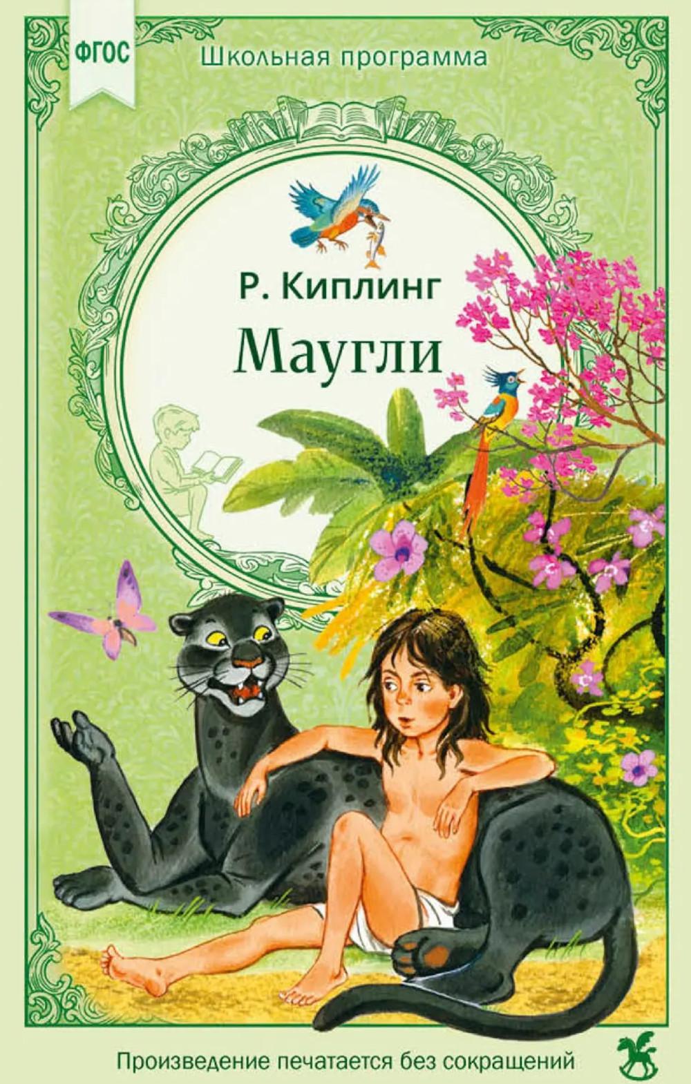 Маугли