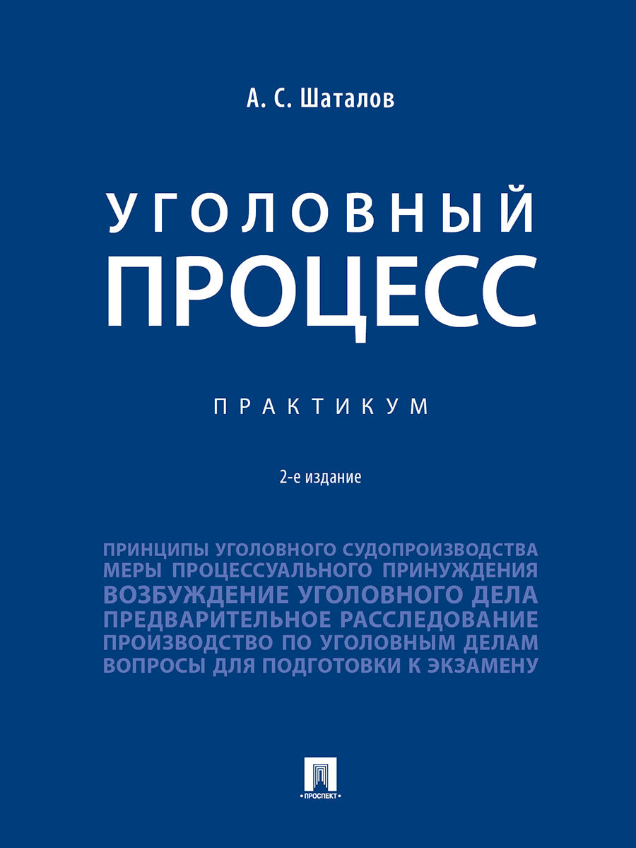 Уголовный процесс. Практикум.- 2-е изд., перераб. и доп.-М.:Проспект,2026.