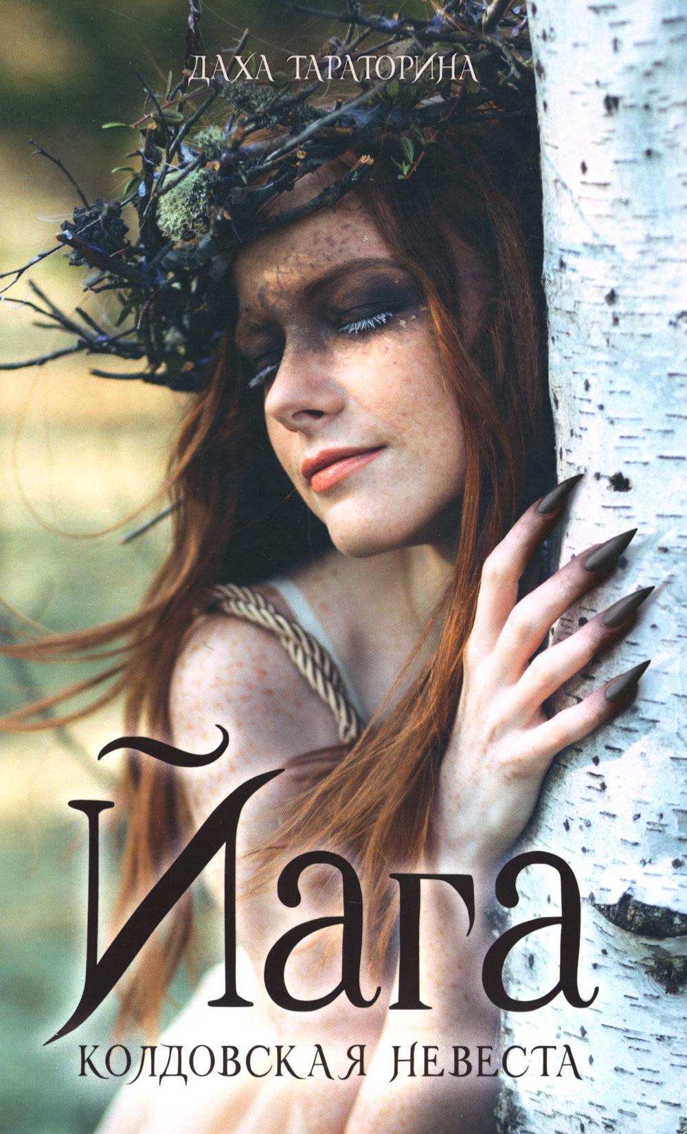 #trendbooks_magic. Яга/Тараторина Д.