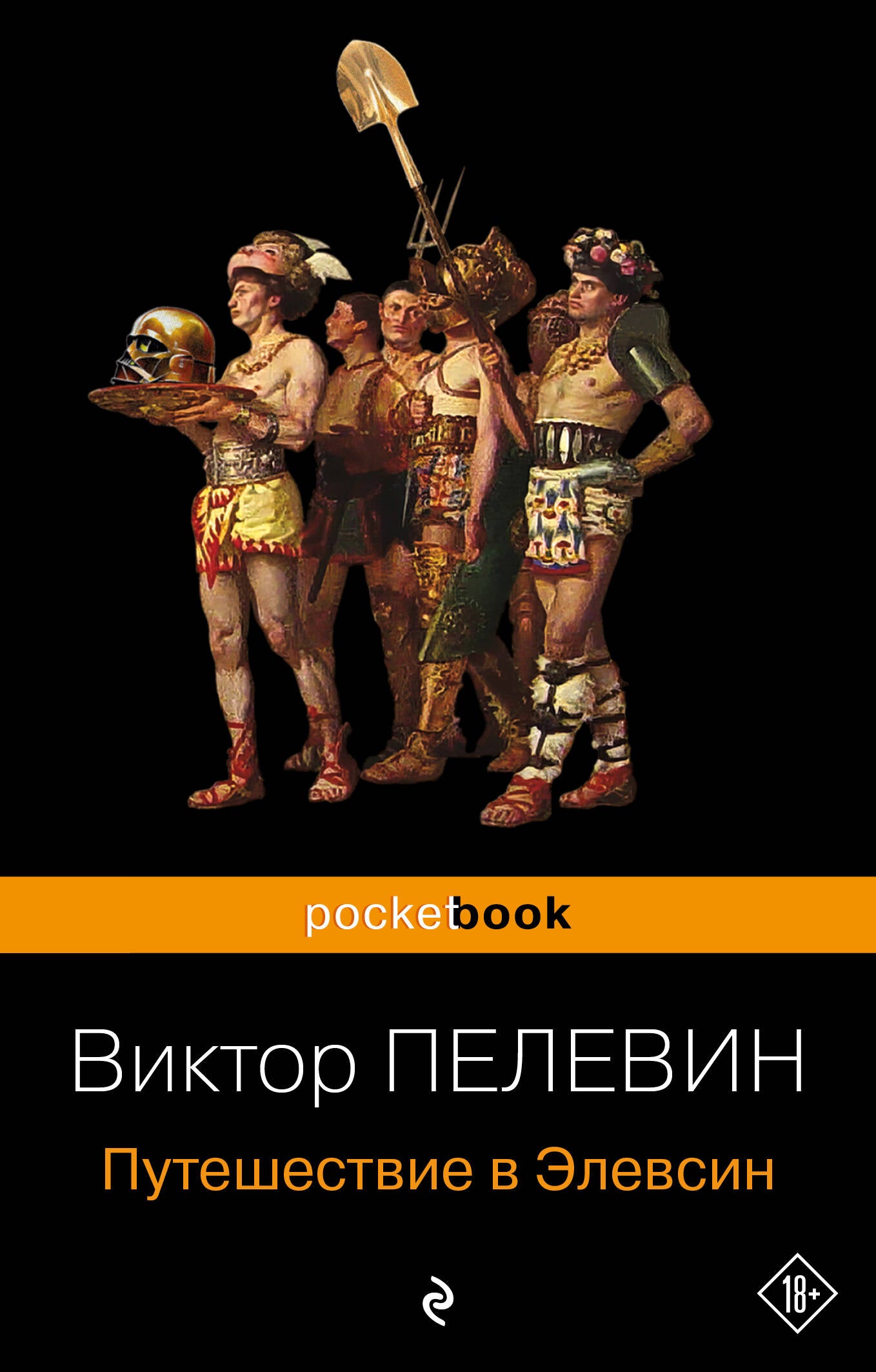 Набор из 2-х книг: "iPhuck 10" и "Путешествие в Элевсин" Виктора Пелевина